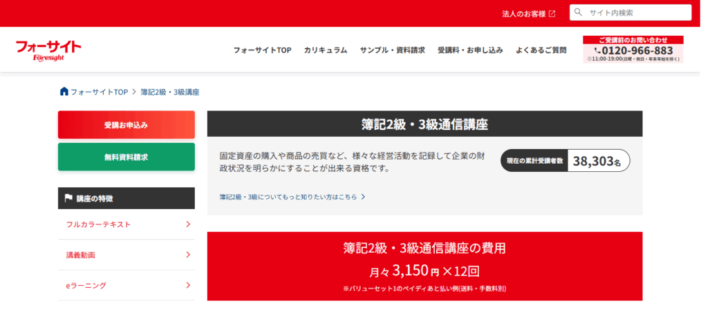 フォーサイト簿記講座