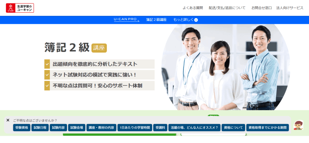 ユーキャン簿記講座