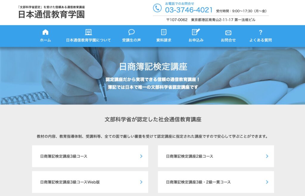 日本通信教育学園の画像